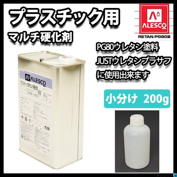 関西ペイント プラスチック用 マルチ硬化剤 200g 自動車用ウレタン塗料 ２液 カンペ ウレタン 塗料の通販はau PAY マーケット -  PROST株式会社｜商品ロットナンバー：336531157