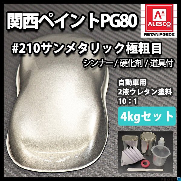 無料長期保証 関西ペイントpg80 210 シルバー サンメタリック 極粗目 4kgセット シンナー 硬化剤 道具付 自動車用ウレタン塗料 ２液 カンペ 期間限定送料無料 Vacationgetaways4less Com