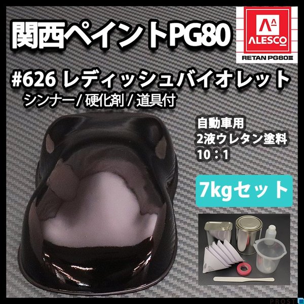 メーカー希望小売価格から30 Off 送料無料 関西ペイントpg80 626 バイオレット7kgセット シンナー 硬化剤 道具付 自動車用ウレタン 塗料 ２液 カンペ ウレタン 塗 爆熱 Centrodeladultomayor Com Uy