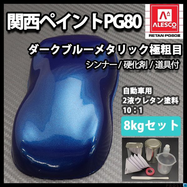 豪華 関西ペイントpg80 ダーク ブルー メタリック 極粗目 8kgセット シンナー 硬化剤 道具付 自動車用ウレタン塗料 ２液 ウレタン 新発売の Graceowennursery Co Uk