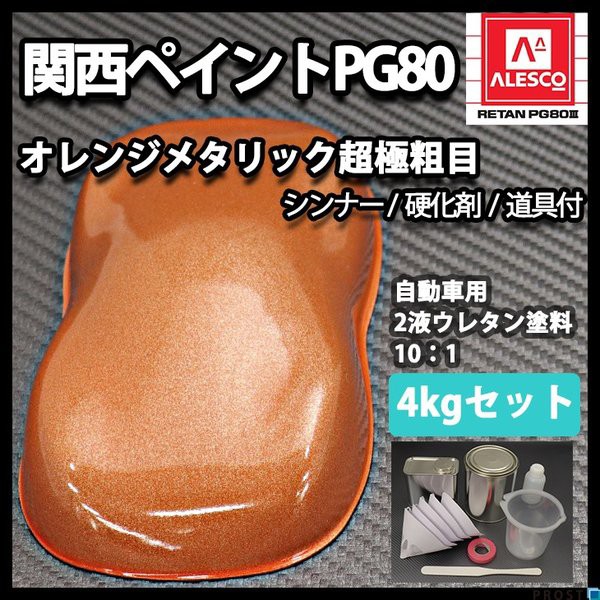 ファイナルバーゲン 関西ペイントpg80 超極粗目 オレンジ メタリック 4kg セット 自動車用ウレタン塗料 ２液 カンペ ウレタン 塗料 チャンピオン Www Iacymperu Org