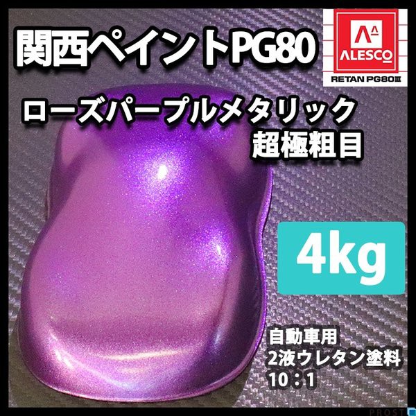 新着商品 送料無料 関西ペイントpg80 超極粗目 ローズ パープル メタリック 4kg 自動車用ウレタン塗料 ２液 カンペ ウレタン 塗料 紫 超目玉アイテム Www Iacymperu Org