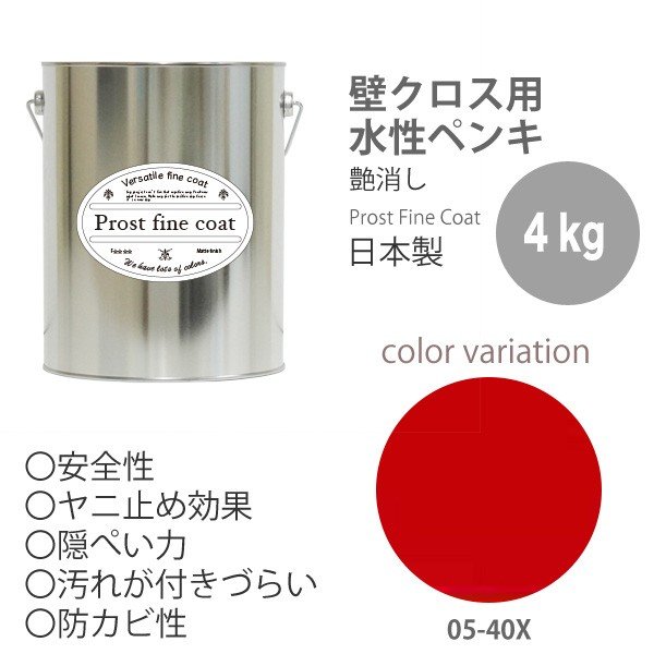 ペンキ 水性塗料 05 40x ブリリアントレッド 4kg 艶消し 壁 天井 壁紙 壁クロス ファインコート つや消しの通販はau Pay マーケット Prost株式会社 商品ロットナンバー