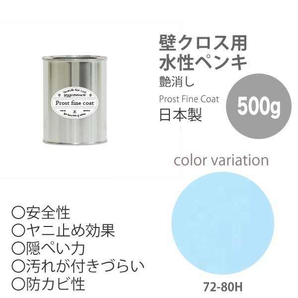 ペンキ 水性塗料 72 80h ミストブルー 500g 艶消し 壁 天井 壁紙 壁クロス ファインコート つや消しの通販はau Wowma ワウマ Prost株式会社 商品ロットナンバー