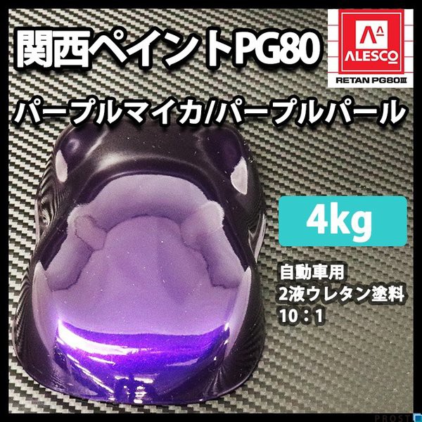 偉大な 送料無料 関西ペイントpg80 パープル マイカ パープル パール 4kg 自動車用ウレタン塗料 2液 カンペ ウレタン 塗料 公式 Olsonesq Com