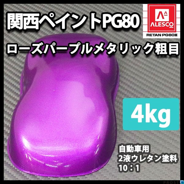 新版 関西ペイントpg80 ローズ パープル メタリック 粗目 4kg 自動車用ウレタン塗料 ２液 カンペ ウレタン 塗料 紫 新品即決 Olsonesq Com