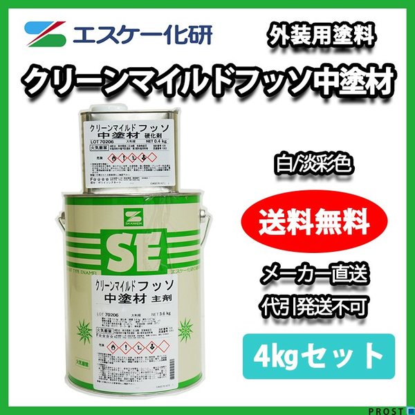 ランキング１位受賞 送料無料 クリーンマイルドフッソ中塗材 4kgセット 白 淡彩色 メーカー直送便 エスケー化研 外壁 塗料 新発売の Teammedellin Co