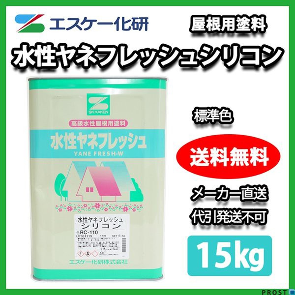 大特価アウトレット 送料無料 水性ヤネフレッシュシリコン 15kg 標準色 メーカー直送便 エスケー化研 屋根用シリコン樹脂塗料 工場直送 Www Centrodeladultomayor Com Uy