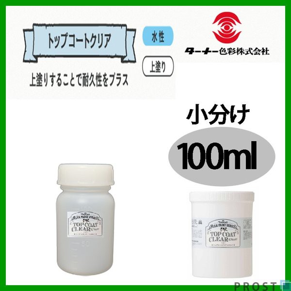 森永乳業のミルク原料を使用！水性 ターナー ミルクペイント トップコート クリア（UVカット） 100ml 小分けの通販はau Wowma!（ワウマ）  - PROST株式会社｜商品ロットナンバー：337358345