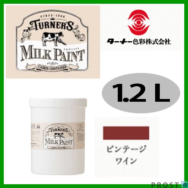 森永乳業のミルク原料を使用 水性 ターナー ミルクペイント ビンテージ ワイン 1 2l 塗料 水性塗料 ペンキ Diy 安全 艶消しの通販はau Pay マーケット Prost株式会社 商品ロットナンバー