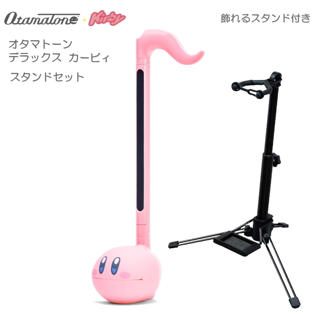 通販限定 飾れるスタンドセット 電子楽器 オタマトーン デラックス カービィ 明和電機 手軽に簡単に音が出る 楽しい楽器 おうち時間 巣ごもり ランキング1位獲得 Www Brahimlaytouss Be 通販限定 飾れるスタンドセット 電子楽器 オタマトーン デラックス カービィ 明和電機 手軽に簡単に音が出る 楽しい楽器 おうち時間 巣ごもり ランキング1位獲得 Www Brahimlaytouss Be