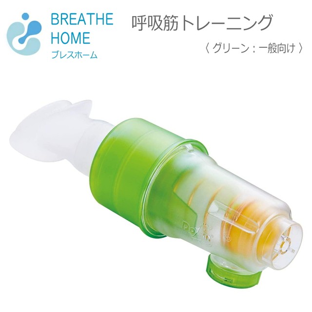 ブレスホーム 呼吸筋トレーニング BREATHEHOME グリーン　一般向け/初心者向け ボーカリスト/管楽器奏者/スポーツ選手