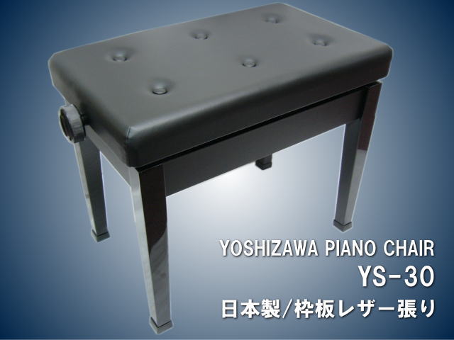 日本製 ピアノ椅子 吉澤 Ys 30 ブラック 新 高低自在 椅子の通販はau Wowma ワウマ 楽器のことならメリーネット キャッシュレスp5 還元 期間限定クーポン対象 商品ロットナンバー 328801457