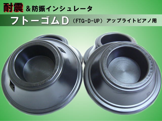 耐震・防振用 ピアノ・インシュレータ【アップライトピアノ用】フトーゴムD（FTG-D-UP）「黒色」の通販はau PAY マーケット - 楽器