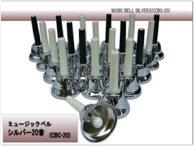 ミュージックベル ハンドベル シルバー音 Cbc