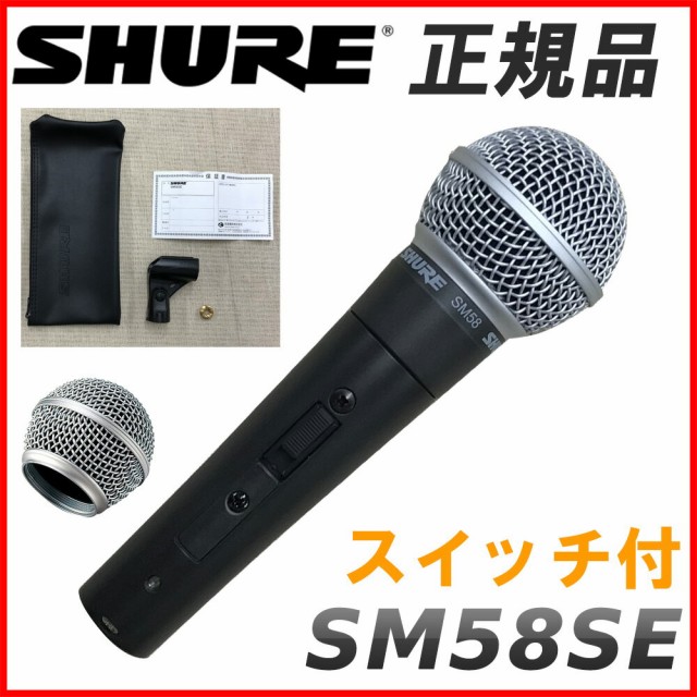 SHURE シュアー SM58SE (スイッチ付き)交換用のグリルボール付きセット