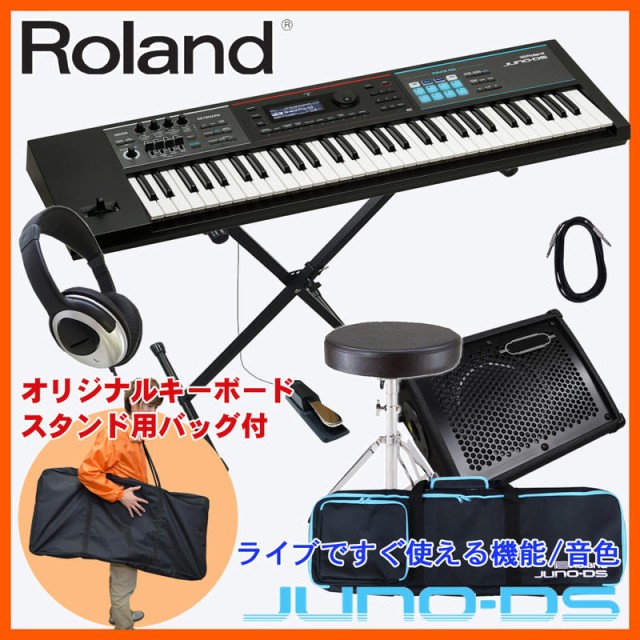 Roland JUNO-DS 61 キーボード入門セット(キーボード用アンプ・X型キーボードスタンド・キーボード