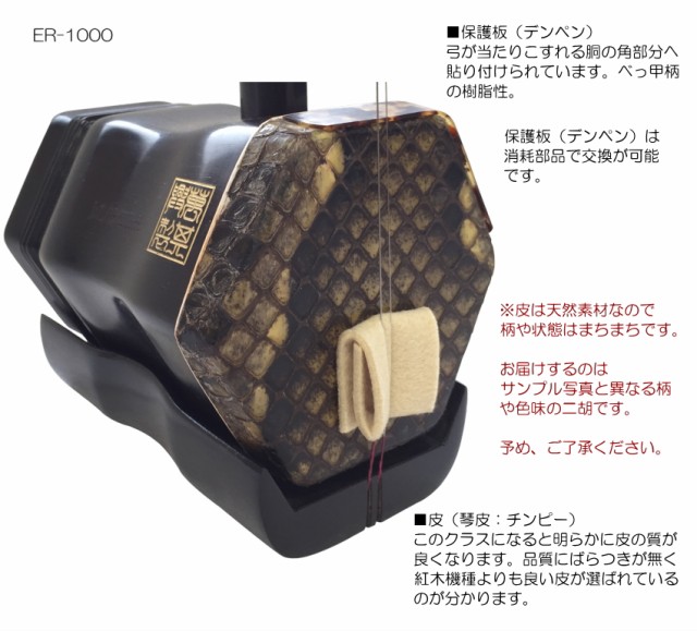 人気正規店 中国二胡 古月琴坊 ER-1000（上級黒檀/錦蛇皮）18点セット