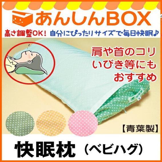 快眠枕 M 青葉製ベビハグの快眠枕 イビキ 肩こり 不眠でお悩みの方にもおすすめ