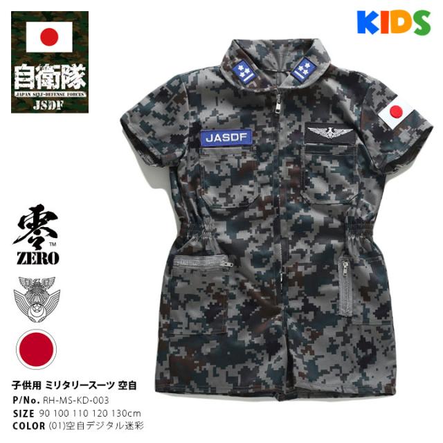 奇跡の再販 防衛省自衛隊グッズ 航空自衛隊 オーバーオール つなぎ カバーオール ミリタリースーツ 子供用 小さめ キッズ 男の子 女の子 90cm 130cm 新版 Iacymperu Org