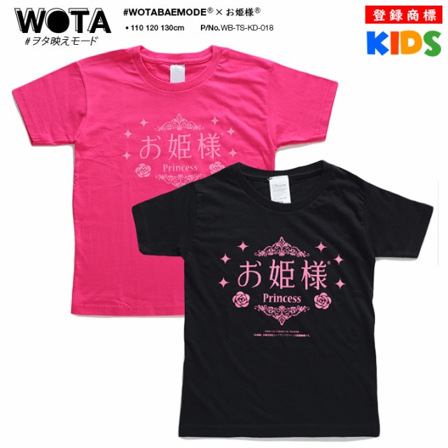 ヲタ映えモード お姫様 プリンセス Tシャツ 半袖 キッズ 女の子 ピンク 黒 ストリート系 モード 原宿系 ダンス ファッション ブランド 服の通販はau Pay マーケット 本格派大人のb系 スポーツ ストリート 商品ロットナンバー