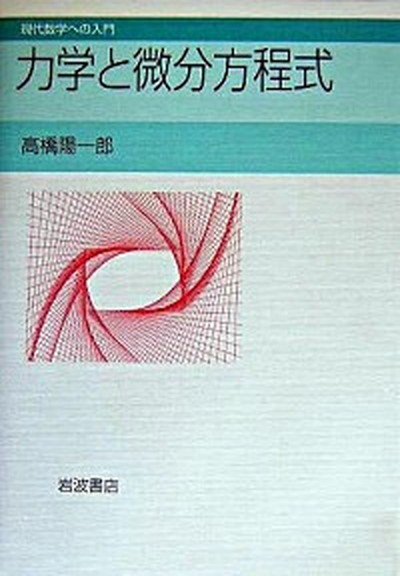 中古 力学と微分方程式 岩波書店 高橋陽一郎 単行本 の通販はau Pay マーケット Value Books 商品ロットナンバー