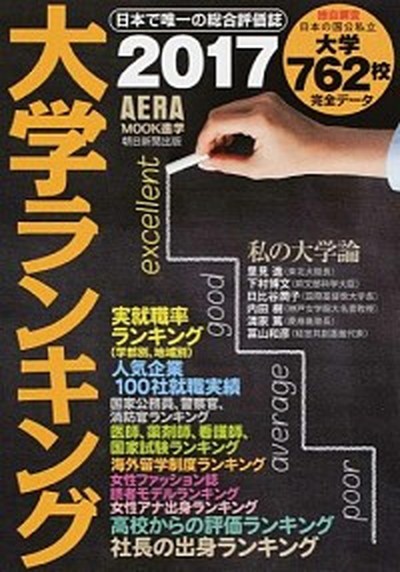 中古 大学ランキング ２０１７年版 朝日新聞出版 ムック の通販はau Pay マーケット Value Books 商品ロットナンバー