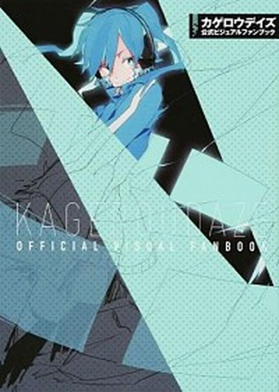 中古 カゲロウデイズ公式ビジュアルファンブック ｋａｄｏｋａｗａ じん 自然の敵ｐ 単行本 の通販はau Pay マーケット Value Books 商品ロットナンバー