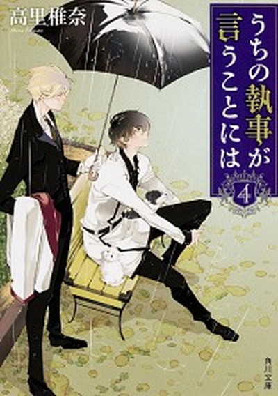 中古 うちの執事が言うことには 4 kadokawa 高里椎奈 文庫 の通販はau Pay マーケット Value Books 商品ロットナンバー 中古 うちの執事が言うことには 4 kadokawa 高里椎奈 文庫 の通販はau Pay マーケット Value Books 商品ロットナンバー