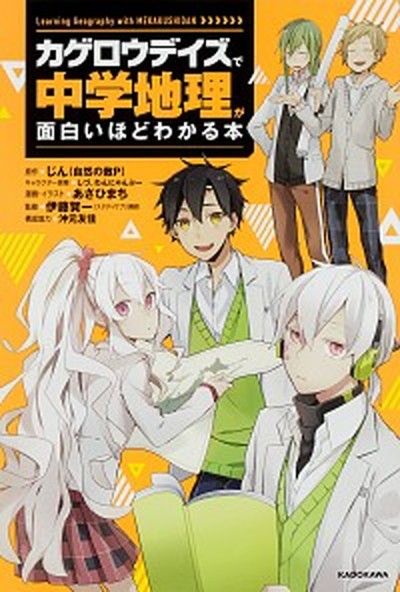 中古 カゲロウデイズ で中学地理が面白いほどわかる本 Learning Science With Mek Kadokawa じん 自然の敵p 単行本 の通販はau Pay マーケット Value Books 商品ロットナンバー