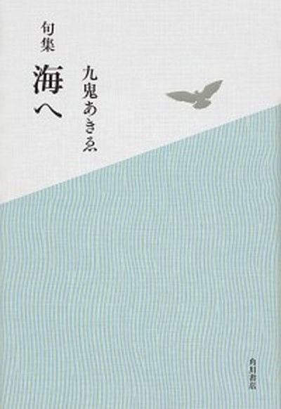 中古 海へ 句集 角川文化振興財団 九鬼あきゑ 単行本 の通販はau Pay マーケット Value Books 商品ロットナンバー