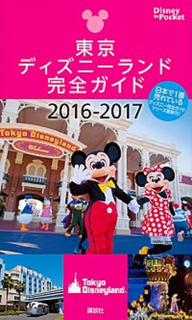 中古 東京ディズニーランド完全ガイド ２０１６ ２０１７ 講談社 ムック の通販はau Pay マーケット Value Books 商品ロットナンバー