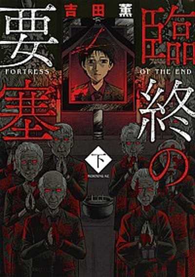 中古 臨終の要塞 下 講談社 吉田薫 漫画家 コミック の通販はau Pay マーケット Value Books 商品ロットナンバー