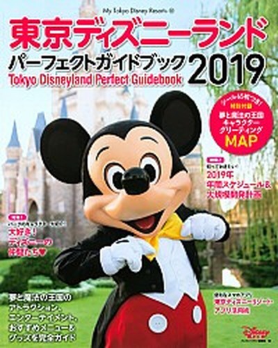 中古 東京ディズニーランドパーフェクトガイドブック ２０１９ 講談社 ディズニーファン編集部 単行本 の通販はau Pay マーケット Value Books 商品ロットナンバー