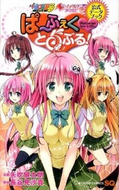 中古 ｔｏ ｌｏｖｅるダ クネス公式データブックぱ ふぇくとらぶる 集英社 矢吹健太朗 コミック の通販はau Pay マーケット Value Books 商品ロットナンバー