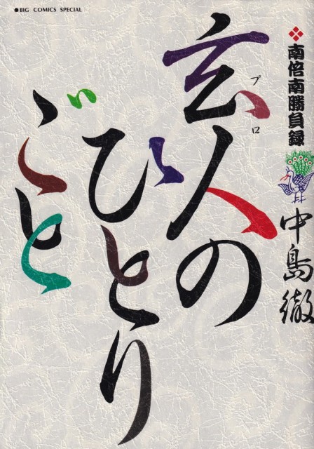 中古 玄人のひとりごと 南倍南勝負録 １ 小学館 中島徹 漫画家 コミック の通販はau Wowma ワウマ キャッシュレスp5 還元 Value Books 商品ロットナンバー