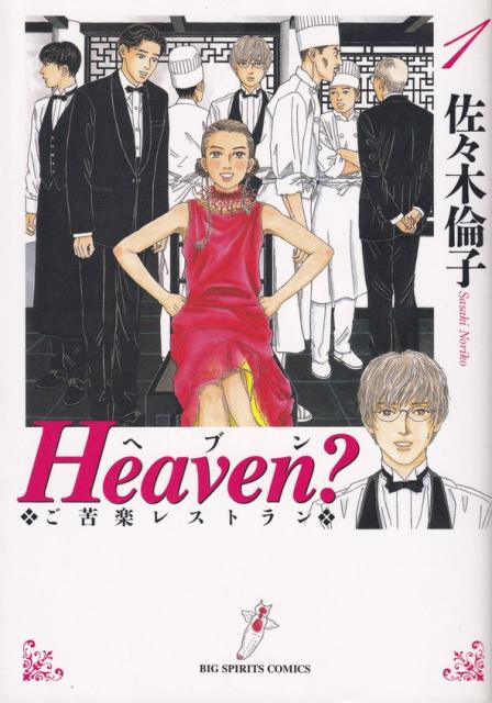 中古 ｈｅａｖｅｎ ご苦楽レストラン １ 小学館 佐々木倫子 コミック の通販はau Pay マーケット Value Books 商品ロットナンバー
