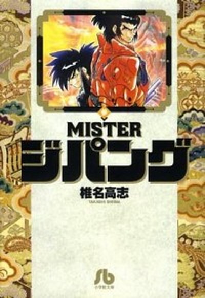 中古 ｍｉｓｔｅｒジパング ３ 小学館 椎名高志 文庫 の通販はau Wowma ワウマ キャッシュレスp5 還元 Value Books 商品ロットナンバー