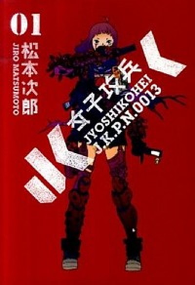 中古 女子攻兵 ０１ 新潮社 松本次郎 漫画家 コミック の通販はau Wowma ワウマ キャッシュレスp5 還元 Value Books 商品ロットナンバー