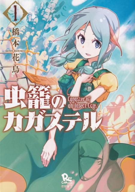 中古 虫籠のカガステル １ 徳間書店 橋本花鳥 コミック の通販はau Pay マーケット Value Books 商品ロットナンバー