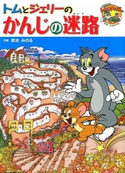 中古 トムとジェリ のかんじの迷路 河出書房新社 鈴木みのる 大型本 の通販はau Wowma ワウマ Value Books 商品ロットナンバー