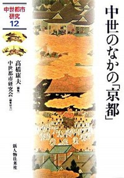 即納 中世のなかの 京都 新人物往来社 高橋康夫 １９４６ 単行本 人気第6位 Www Endocenter Com Ua