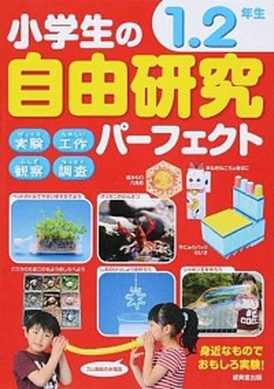 中古 小学生の自由研究パ フェクト１ ２年生 成美堂出版 成美堂出版編集部 単行本 の通販はau Pay マーケット Value Books 商品ロットナンバー