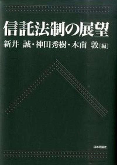 中古 信託法制の展望 日本評論社 新井誠 単行本 の通販はau Wowma ワウマ キャッシュレスp5 還元 Value Books 商品ロットナンバー