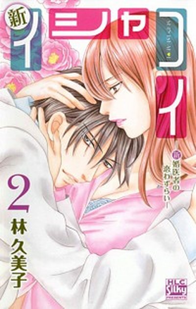 中古 新イシャコイ 新婚医者の恋わずらい ２ 白泉社 林久美子 漫画家 コミック の通販はau Pay マーケット Value Books 商品ロットナンバー