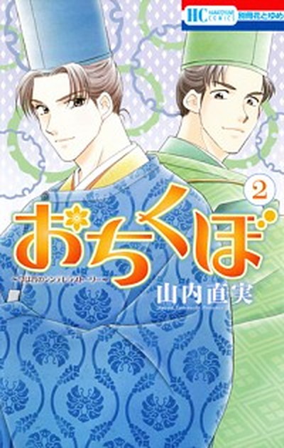 中古 おちくぼ 今は昔のシンデレラストーリー ２ 白泉社 山内直実 コミック の通販はau Pay マーケット Value Books 商品ロットナンバー