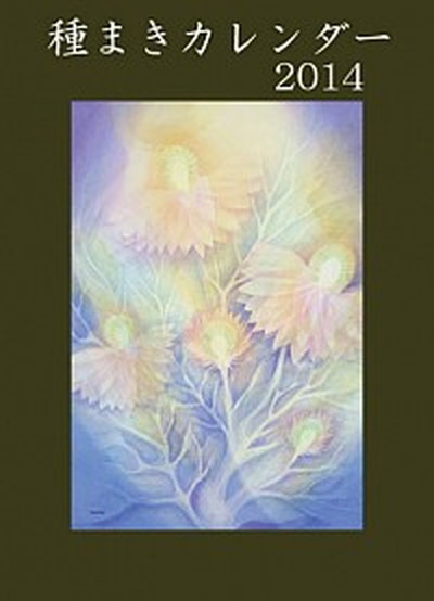 在庫残りわずか 種まきカレンダ ２０１４年 日本バイオダイナミック協会 ぽっこわぱ耕文舎 単行本 即日出荷 Www Centrodeladultomayor Com Uy
