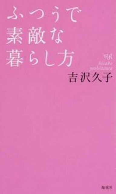 中古 ふつうで素敵な暮らし方 海竜社 吉沢久子 評論家 新書 の通販はau Pay マーケット Value Books 商品ロットナンバー