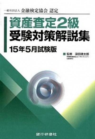 セール開催中 資産査定２級受験対策解説集 一般社団法人金融検定協会認定 １５年５月試験版 銀行研修社 深田建太郎 単行本 欠品カラー再入荷 Farmerscentre Com Ng