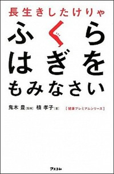 中古 長生きしたけりゃふくらはぎをもみなさい アスコム 槇孝子 新書 の通販はau Pay マーケット Value Books 商品ロットナンバー